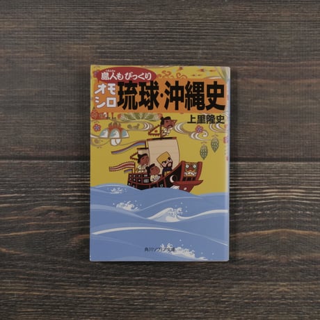 島人もびっくりオモシロ琉球・沖縄史（角川ソフィア文庫）上里 隆史