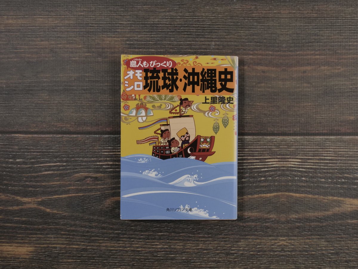 島人もびっくりオモシロ琉球・沖縄史(角川ソフィア文庫)上里 島人もびっくりオモシロ琉球・沖縄史(角川ソフィア文庫)上里