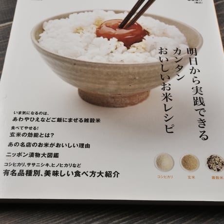 お米をおいしく食べる本　明日から実践できるカンタンおいしいお米レシピ