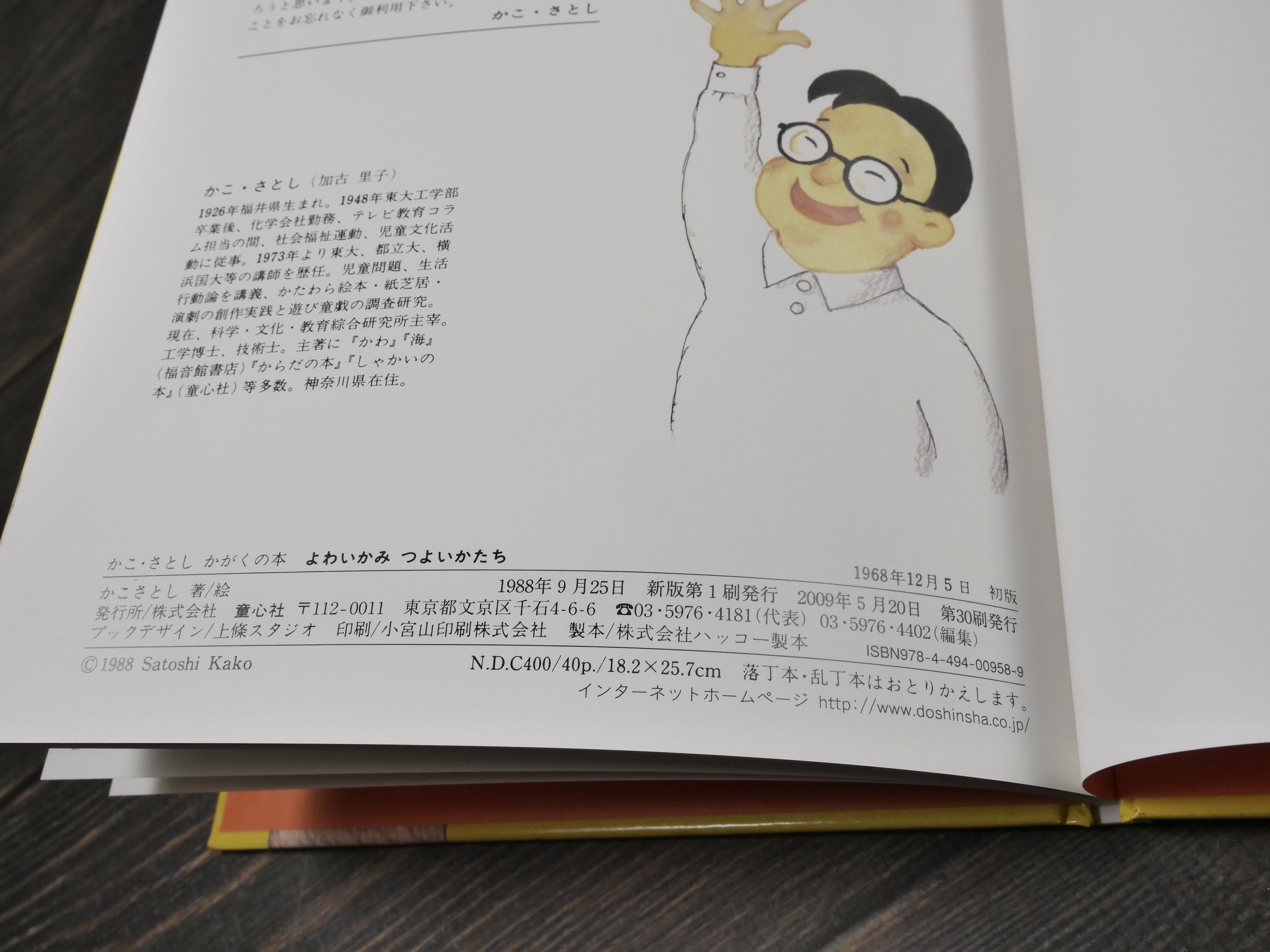 かこ・さとし かがくの本 8 よわいかみ つよいかたち | 古書店うみつばめ