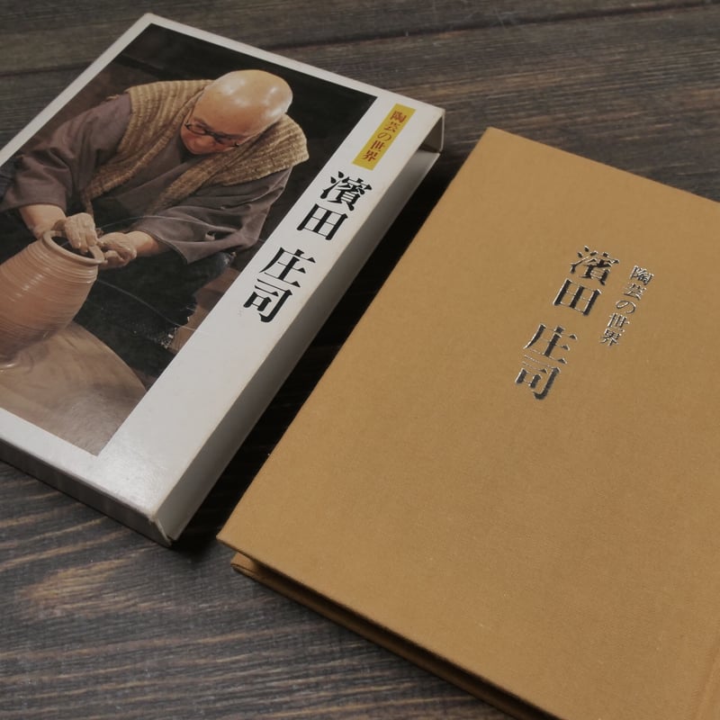 浜田庄司書　陶芸家 浜田庄司書 陶芸家