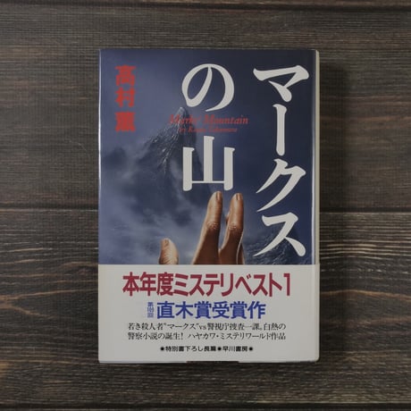 ハヤカワ・ミステリワールド マークスの山（B6判）高村 薫