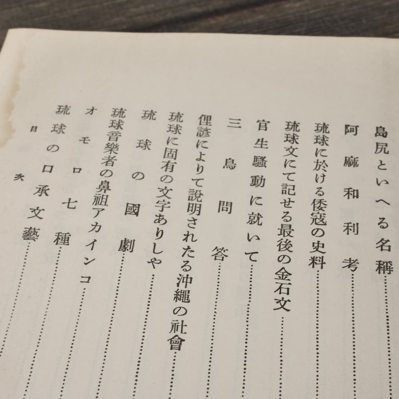 古琉球 伊波普猷 | 古書店うみつばめ
