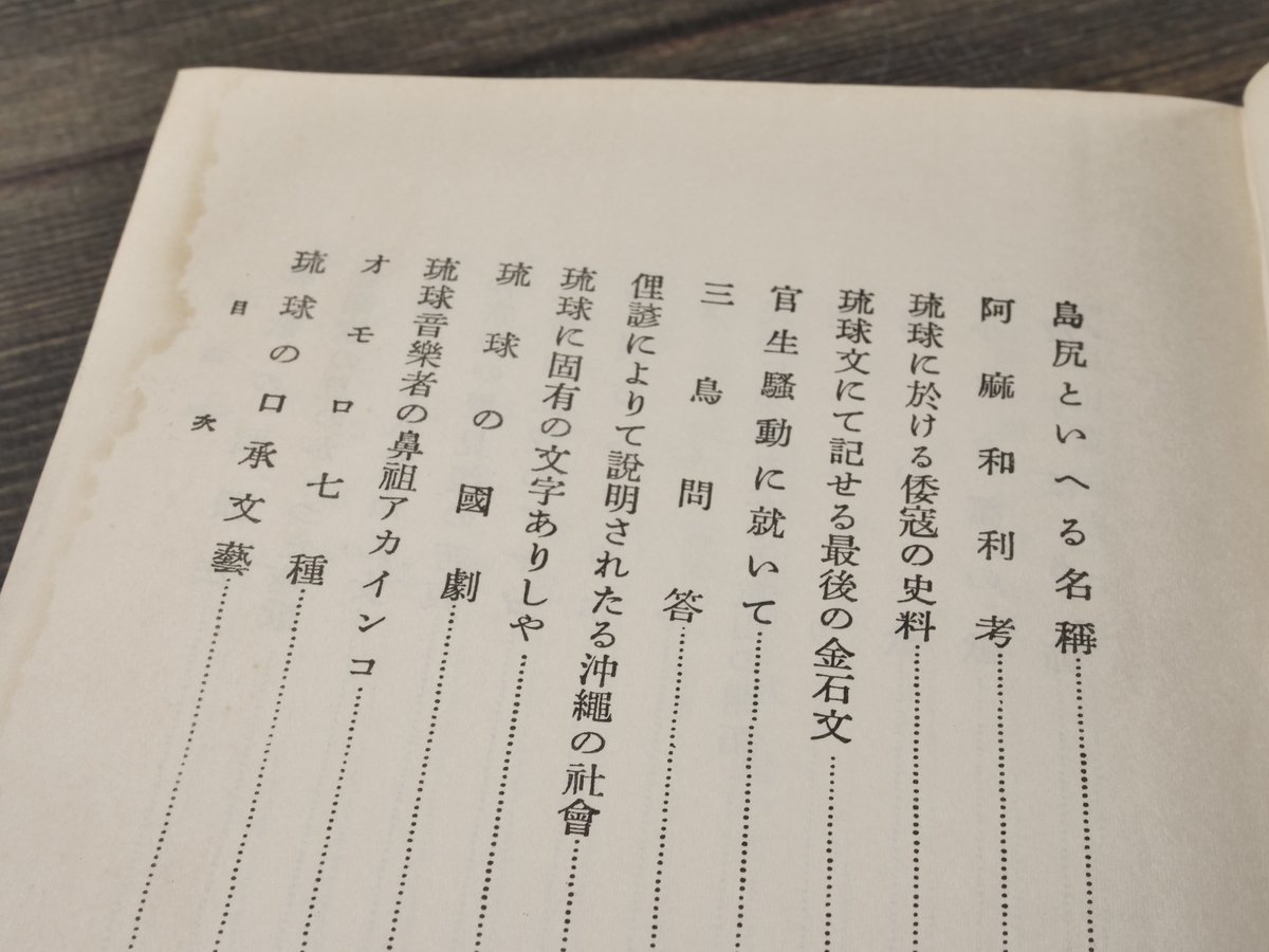 古琉球 伊波普猷 | 古書店うみつばめ
