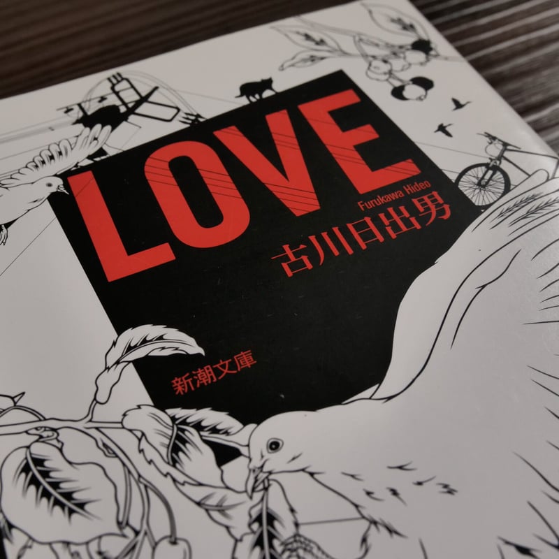 LOVE（新潮文庫）古川日出男 | 古書店うみつばめ