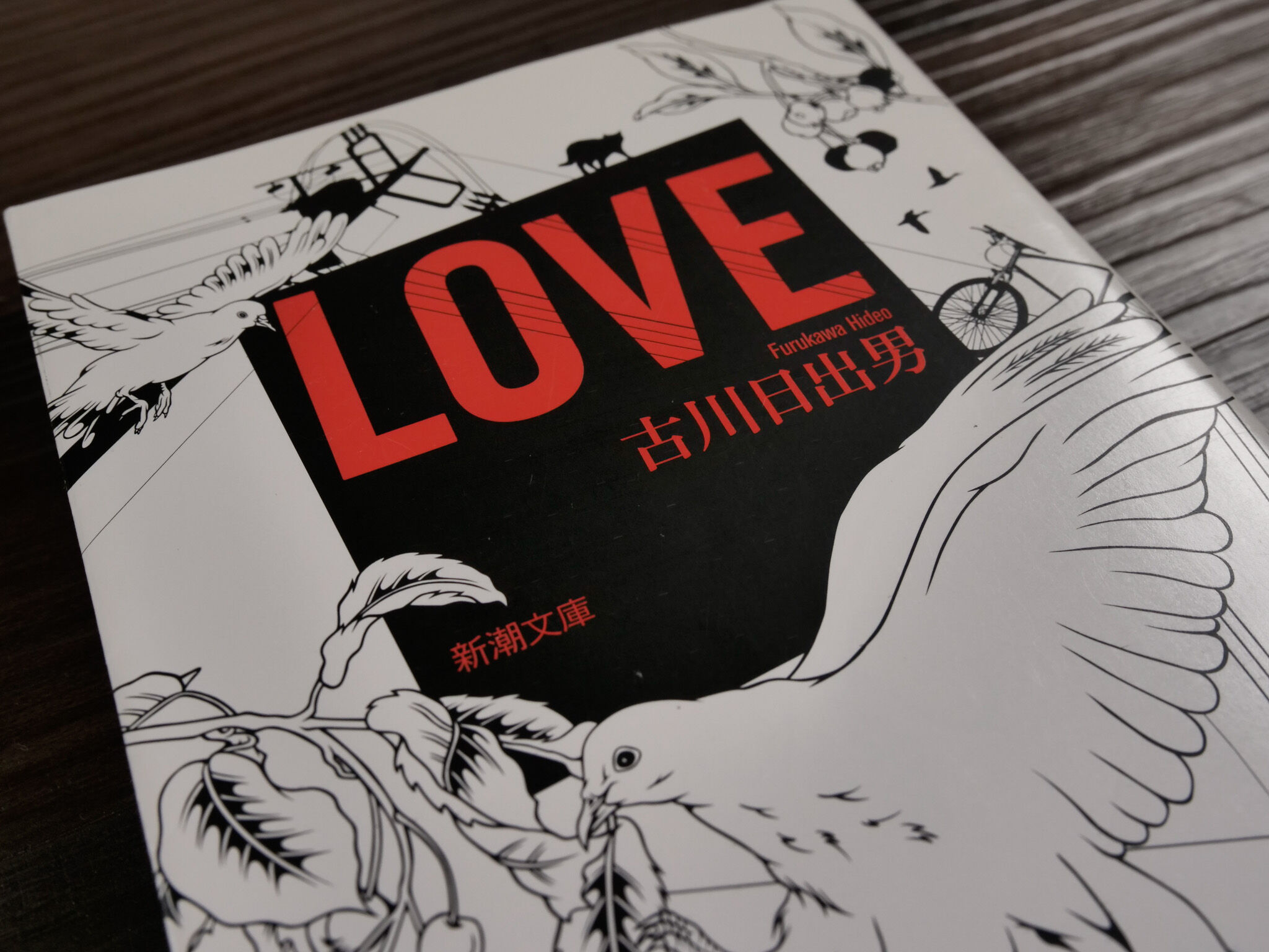 LOVE（新潮文庫）古川日出男 | 古書店うみつばめ