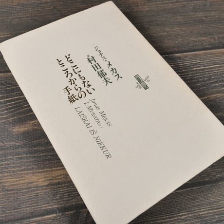 どこにもないところからの手紙　著:ジョナス･メカス　訳:村田郁夫