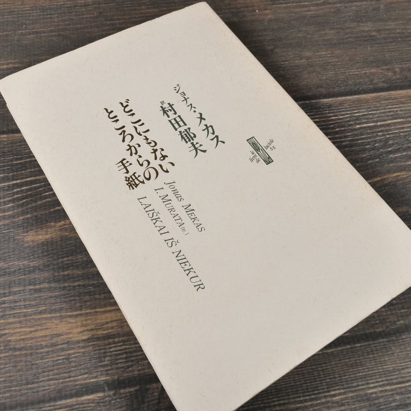 どこにもないところからの手紙 著:ジョナス・メカス 訳:村田郁夫