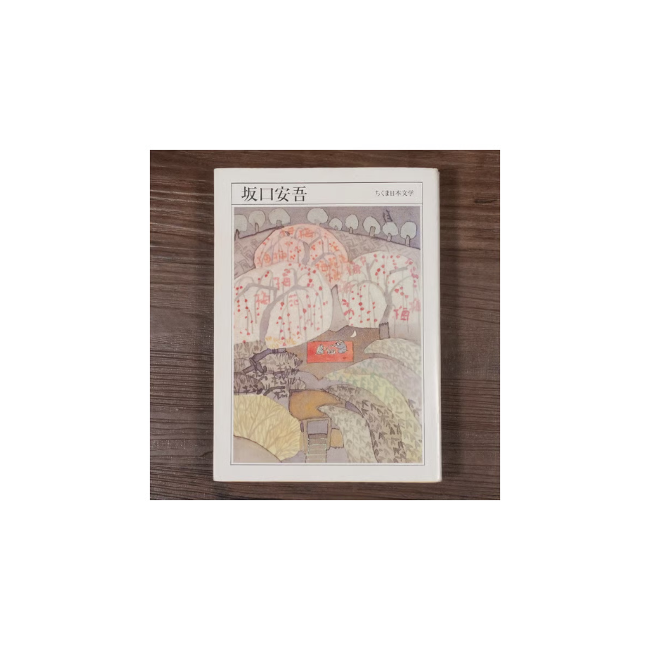 坂口安吾（ちくま日本文学全集） 坂口安吾 ※文庫本サイズ | 古書店うみ