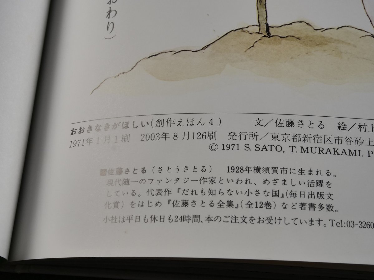 おおきなきがほしい ぶん・さとうさとる／え・むらかみつとむ