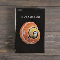 美しすぎる世界の貝　撮影:武井哲史 監修:黒住耐二