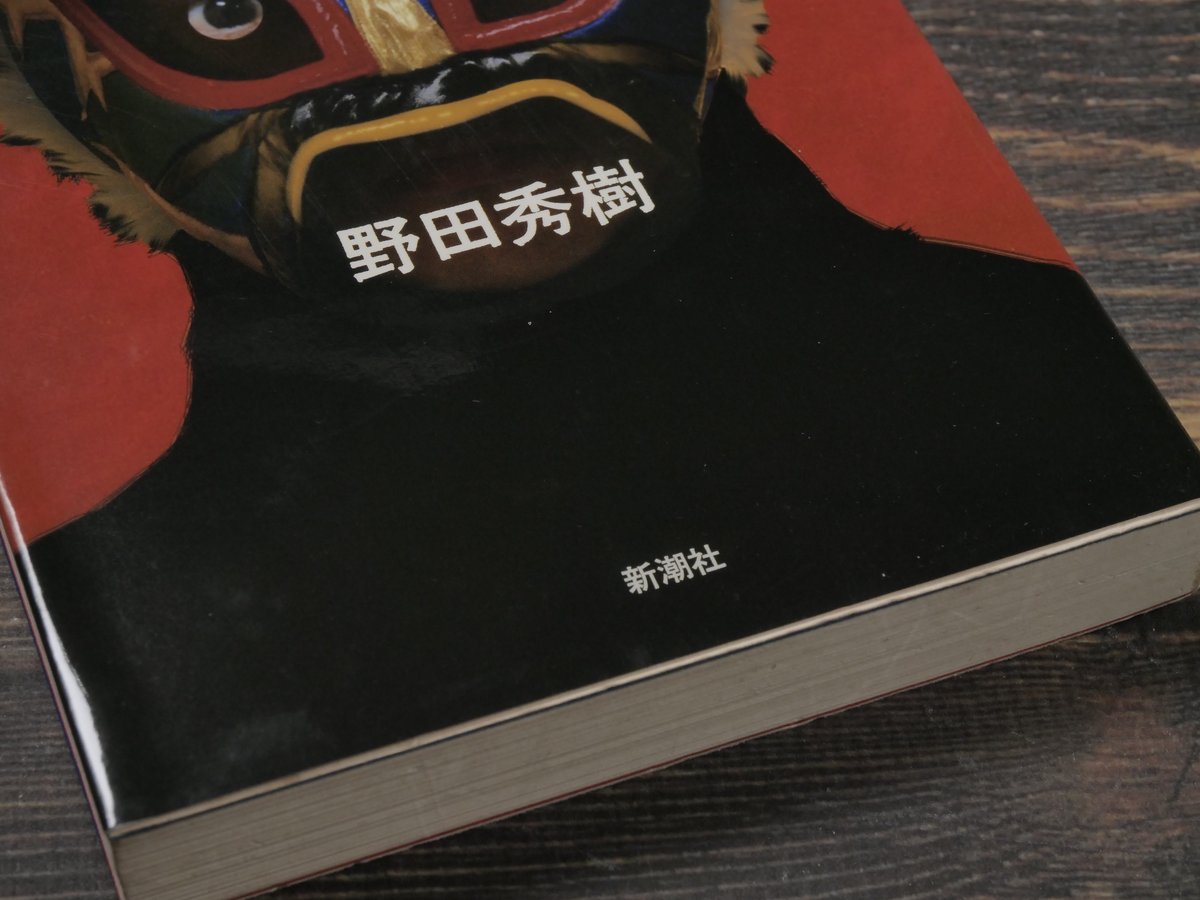 21世紀を憂える戯曲集 野田秀樹 | 古書店うみつばめ