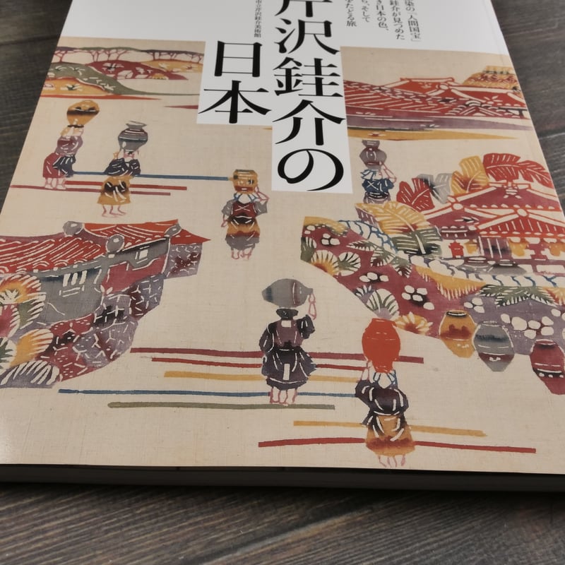 別冊太陽 芹沢銈介の日本 監修=静岡市立芹沢銈介美術館 | 古書店うみつばめ