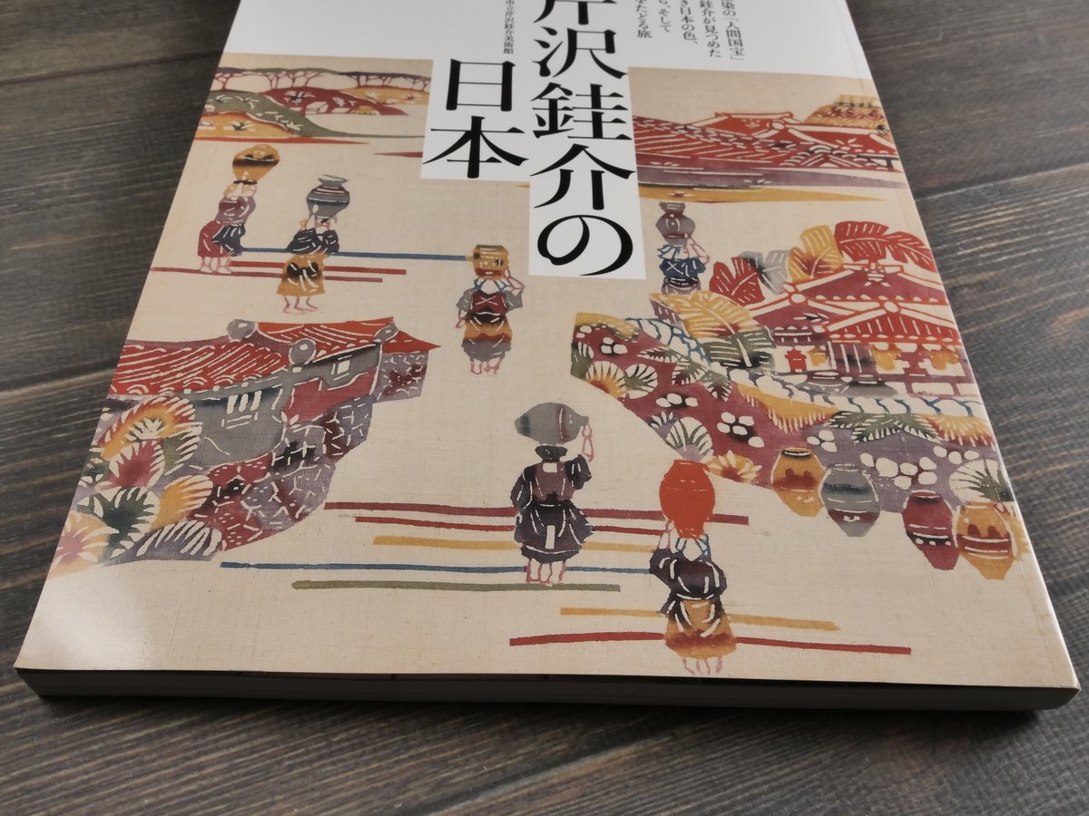 別冊太陽 芹沢銈介の日本 監修=静岡市立芹沢銈介美術館 | 古書店うみつばめ