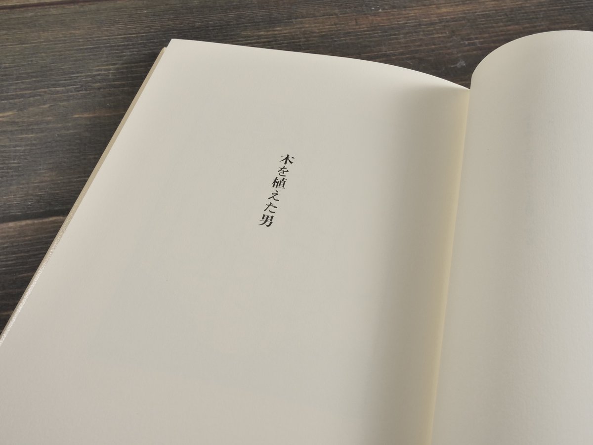 喜びは永遠に残る ジャン・ジオノ 木を植えた男 ジャン・ジオノ 作 フレデリック・バック 作 | 古書店