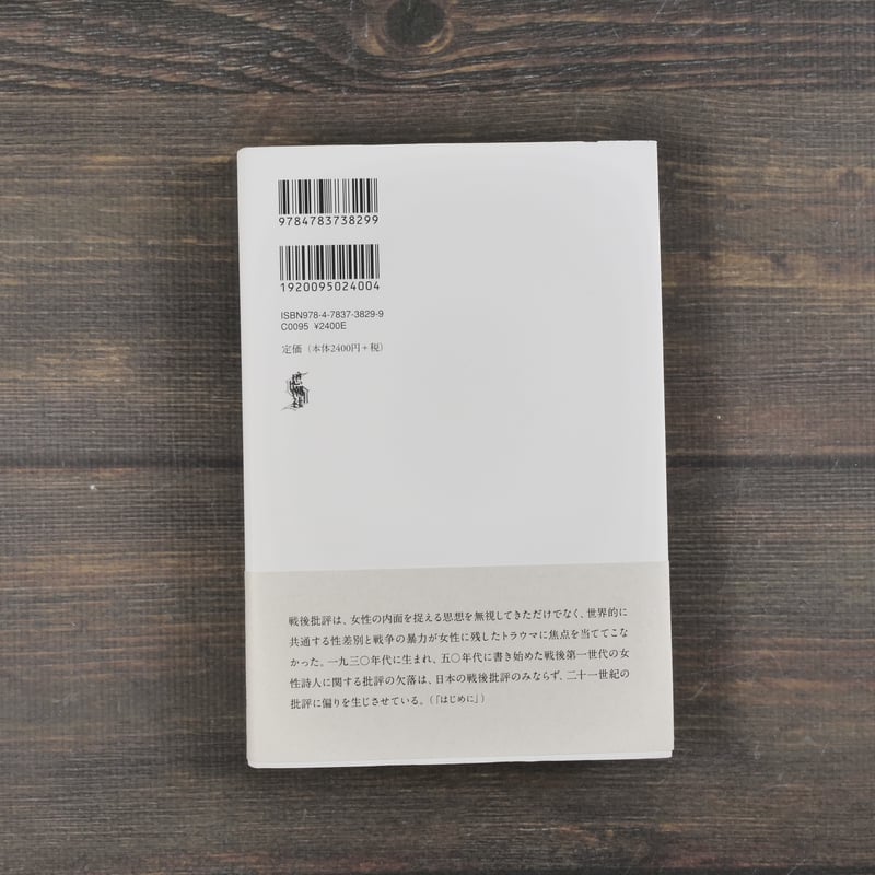 吉原幸子 秘密の文学 戦後女性表現の原点 水田宗子 | 古書店うみつばめ