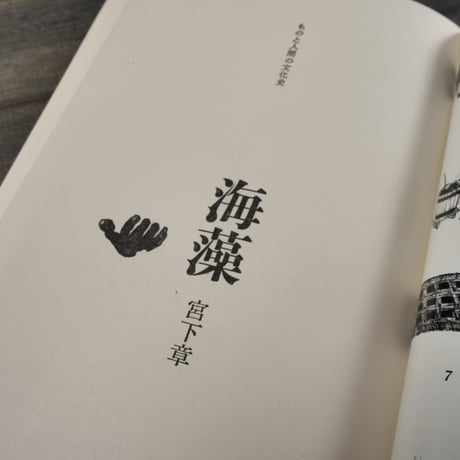 ものと人間の文化史　海藻　宮下章 　※書き込みアリ