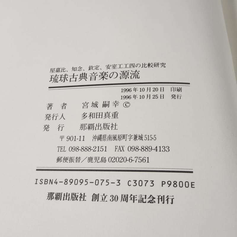 琉球古典音楽の源流 屋嘉比・知念・欽定・安室工工四の比較研究