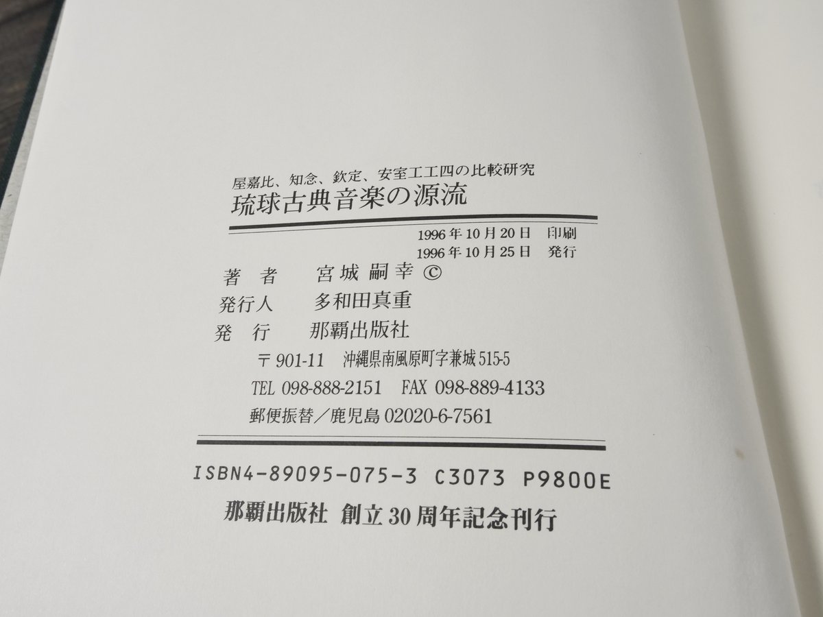 琉球古典音楽の源流 屋嘉比・知念・欽定・安室工工四の比較研究 宮城嗣