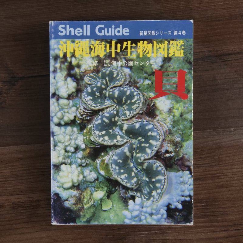 沖縄海中生物図鑑　全11巻 セット 沖縄海中生物図鑑 全11巻 セット