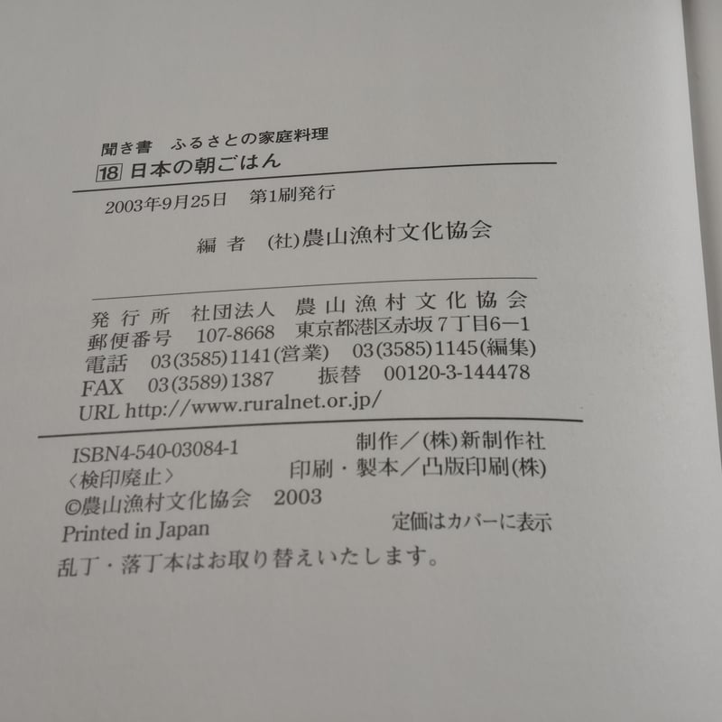 聞き書 ふるさとの家庭料理 第18巻 日本の朝ごはん 農山漁村文化