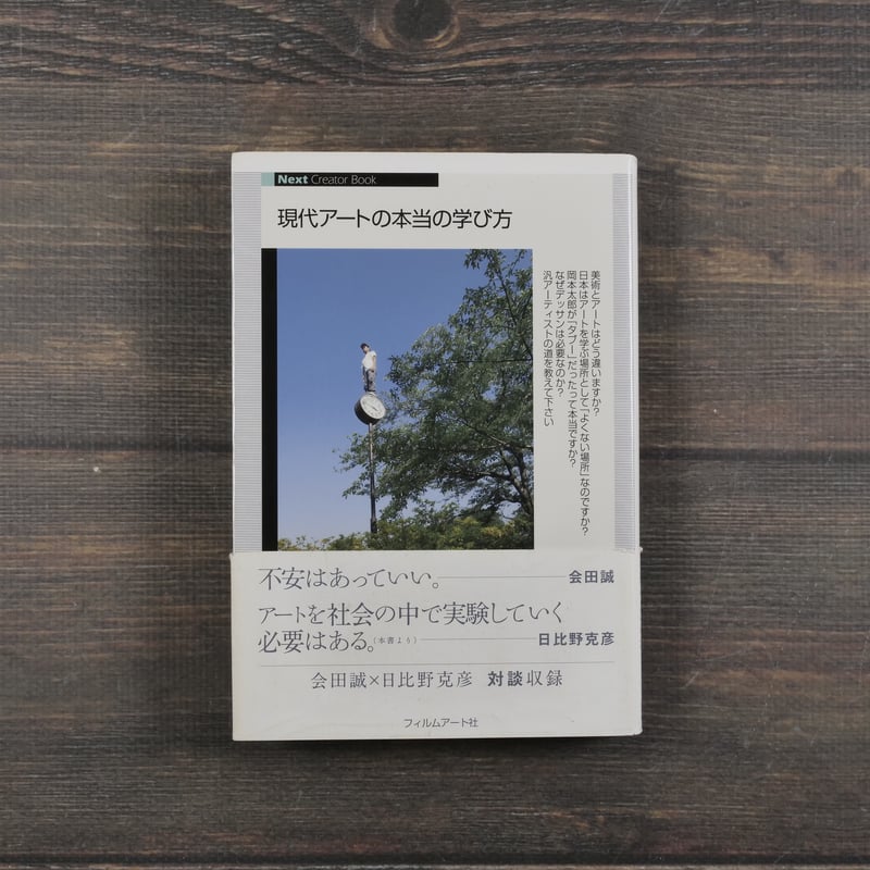 現代アートの本当の学び方 フィルムアート社 編 | 古書店うみつばめ