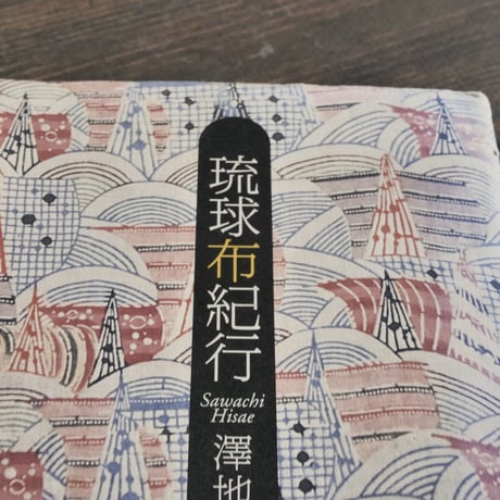 琉球布紀行　澤地久枝