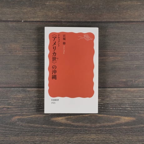 ドキュメント 〈アメリカ世〉の沖縄　宮城 修（岩波新書）