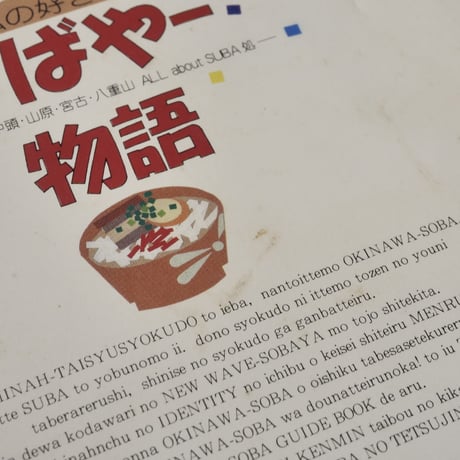 私の好きなすばやー物語 -那覇・島尻・中頭・山原・八重山・about SUBA処-