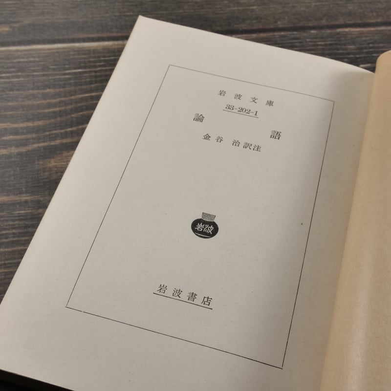 論語 金谷治 訳注（岩波文庫） | 古書店うみつばめ