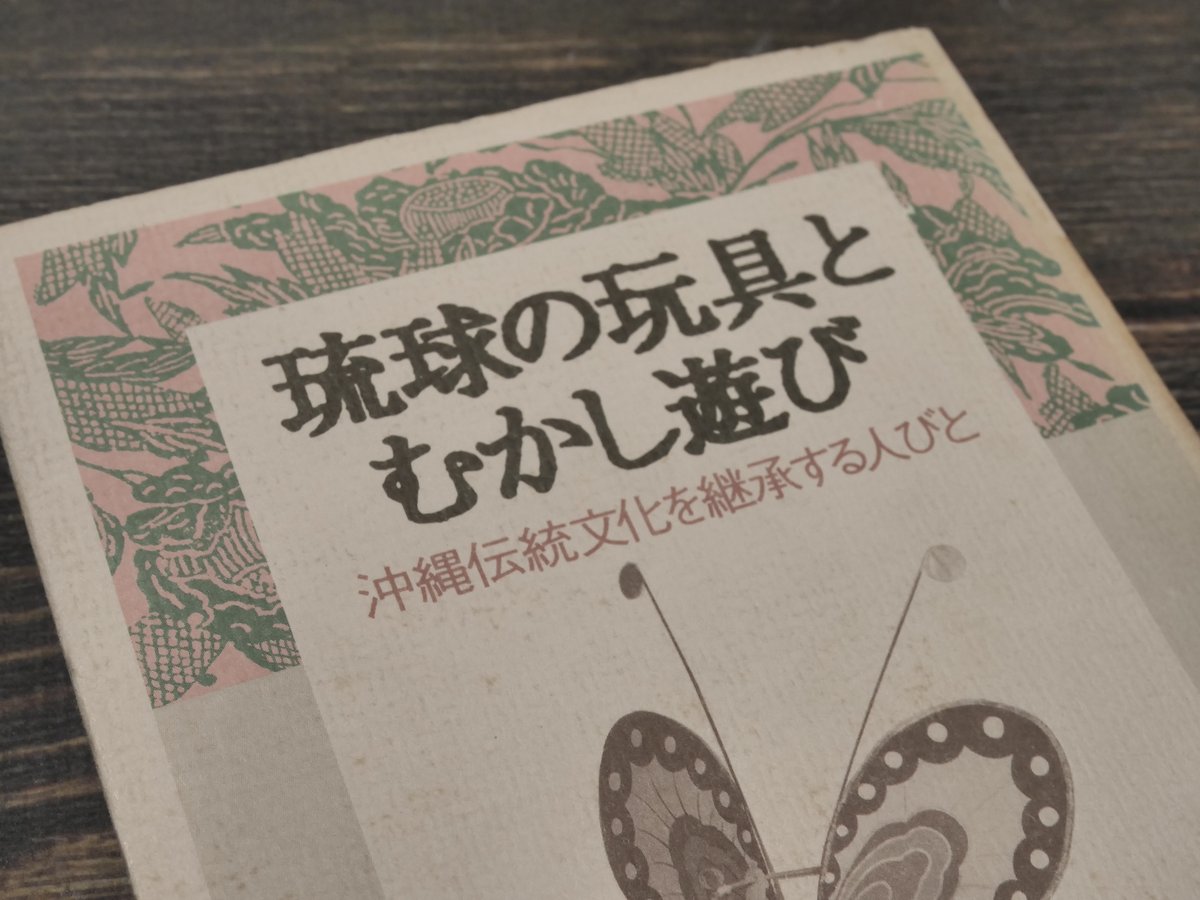 琉球の玩具とむかし遊び 沖縄伝統文化を継承する人びと 西浦宏己 | 古