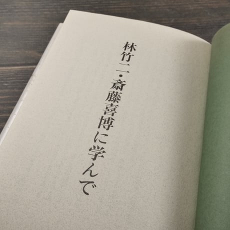 林竹二 斎藤喜博 に学んで　安里盛市