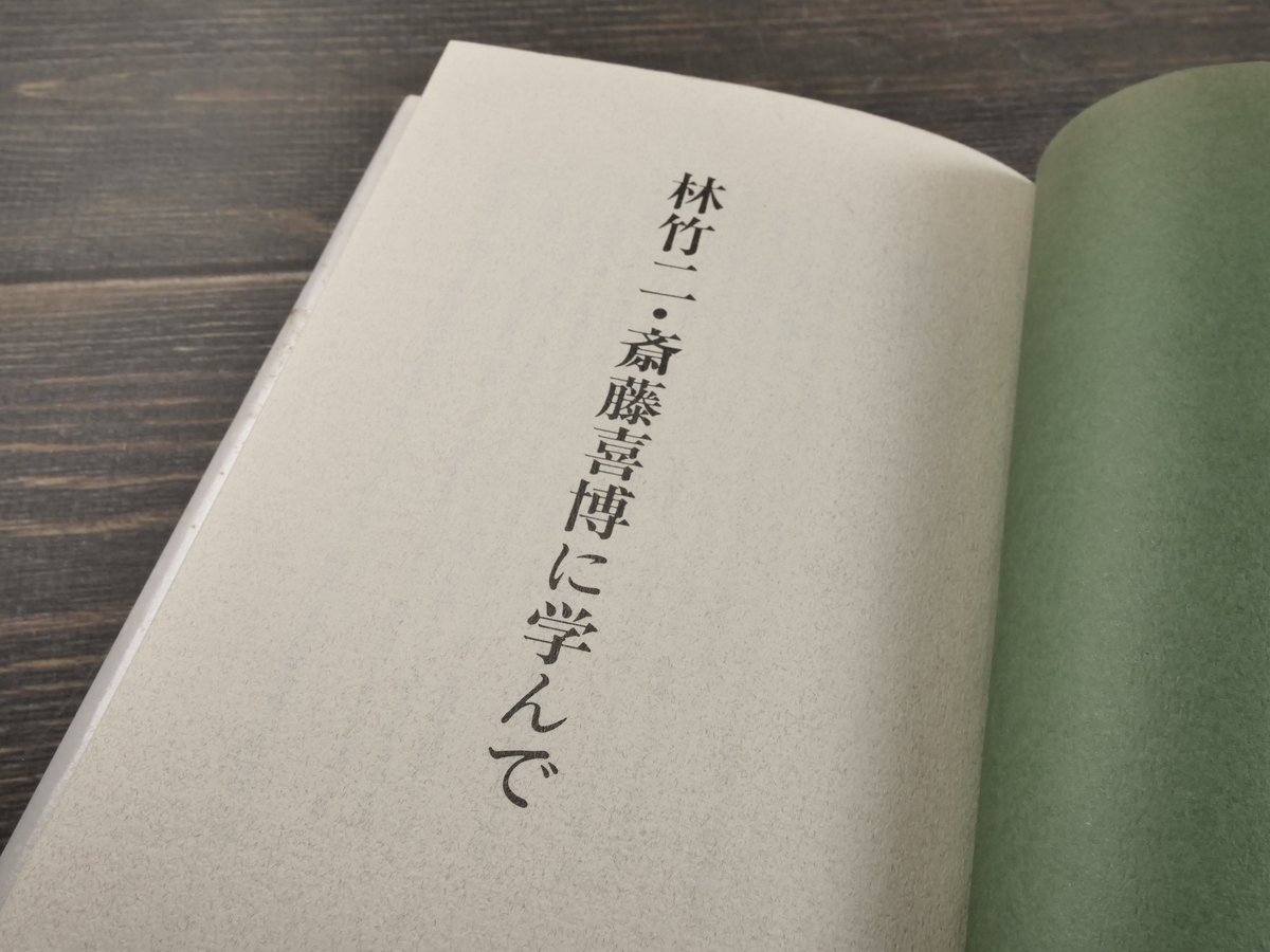 林竹二 斎藤喜博 に学んで 安里盛市 | 古書店うみつばめ