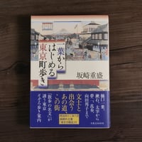 一葉からはじめる東京町歩き　坂崎重盛（初版）