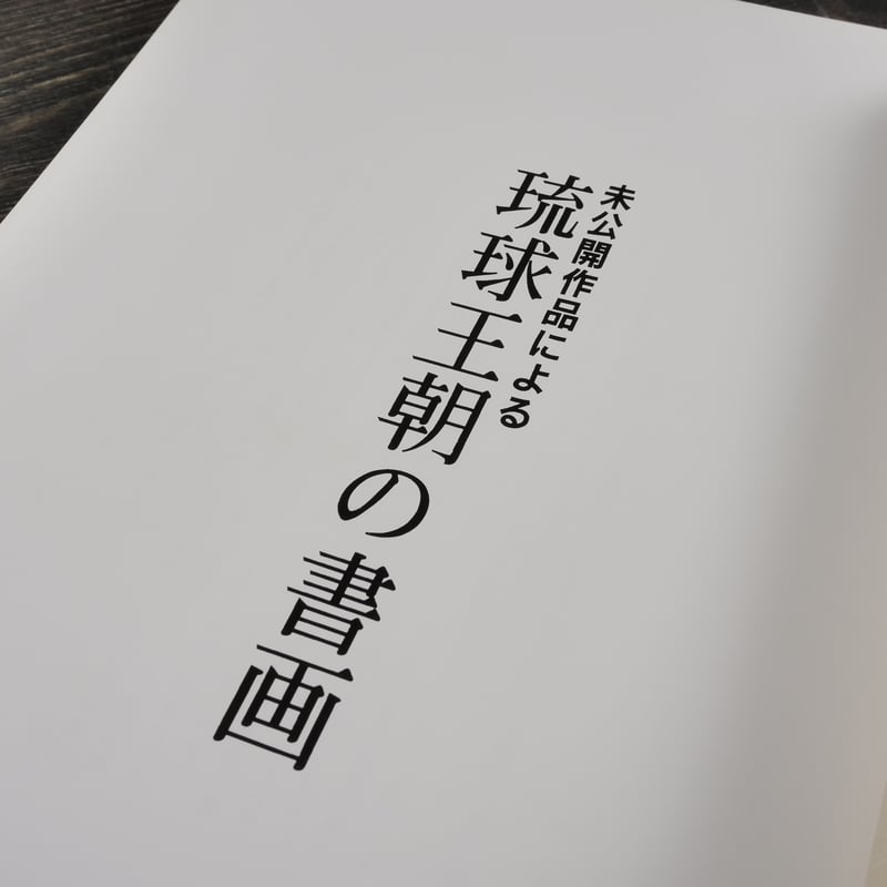 未公開作品による 琉球王朝の書画 古美術 観宝堂 | 古書店うみつばめ