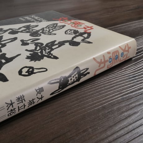 対馬丸 大城立裕／長新太 絵（単行本）