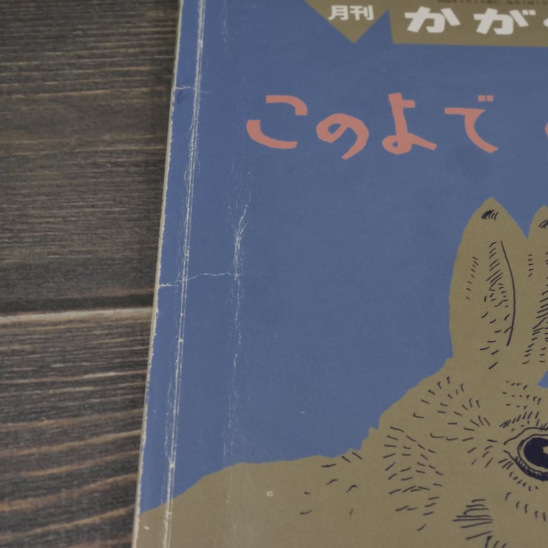 このよで いちばん はやいのは 原作:ロバート・フローマン 翻案:天野
