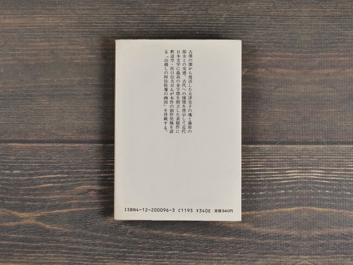 死者の書 折口信夫（中公文庫） | 古書店うみつばめ