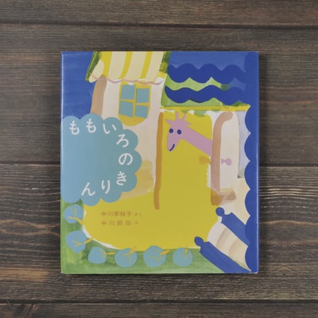 ももいろのきりん　中川李枝子 さく　中川宗弥 え