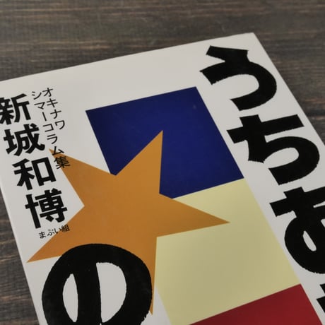 うちあたいの日々　オキナワ シマーコラム集　新城和博