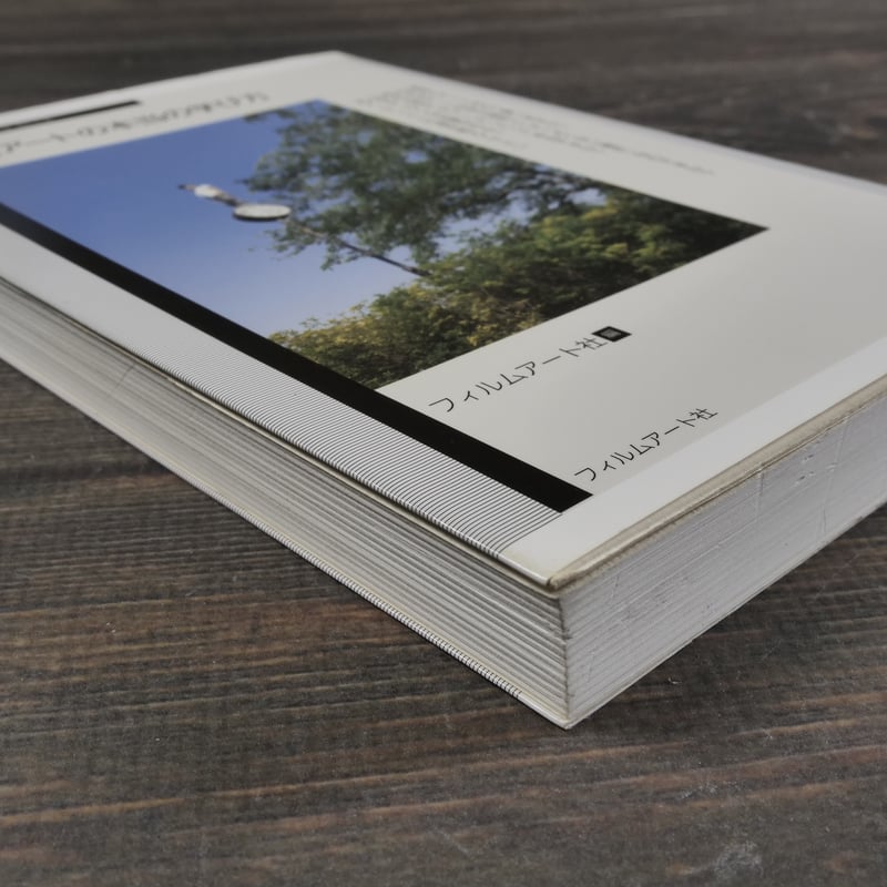 現代アートの本当の学び方 フィルムアート社 編 | 古書店うみつばめ