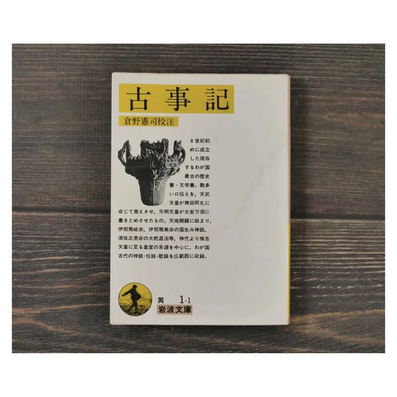 古事記 倉野憲司 校注（岩波文庫） | 古書店うみつばめ