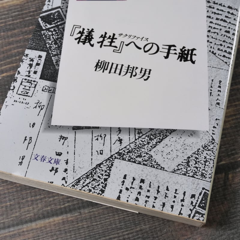 犠牲』への手紙 柳田邦男（文春文庫） | 古書店うみつばめ