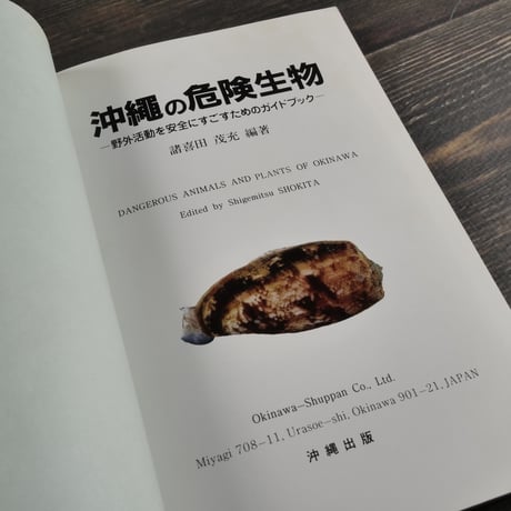 沖縄の危険生物　野外活動を安全にすごすためのガイドブック　諸喜田茂充 著