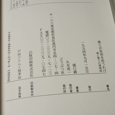 僕らが死体を拾うわけ　僕と僕らの博物誌　盛口満