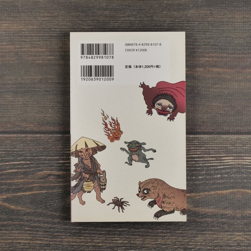 身近な妖怪ハンドブック 川村易+OSAMOON | 古書店うみつばめ