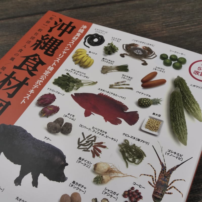 沖縄食材図鑑 令和5年度改訂版 【監修】一般社団法人食の風／琉球大学