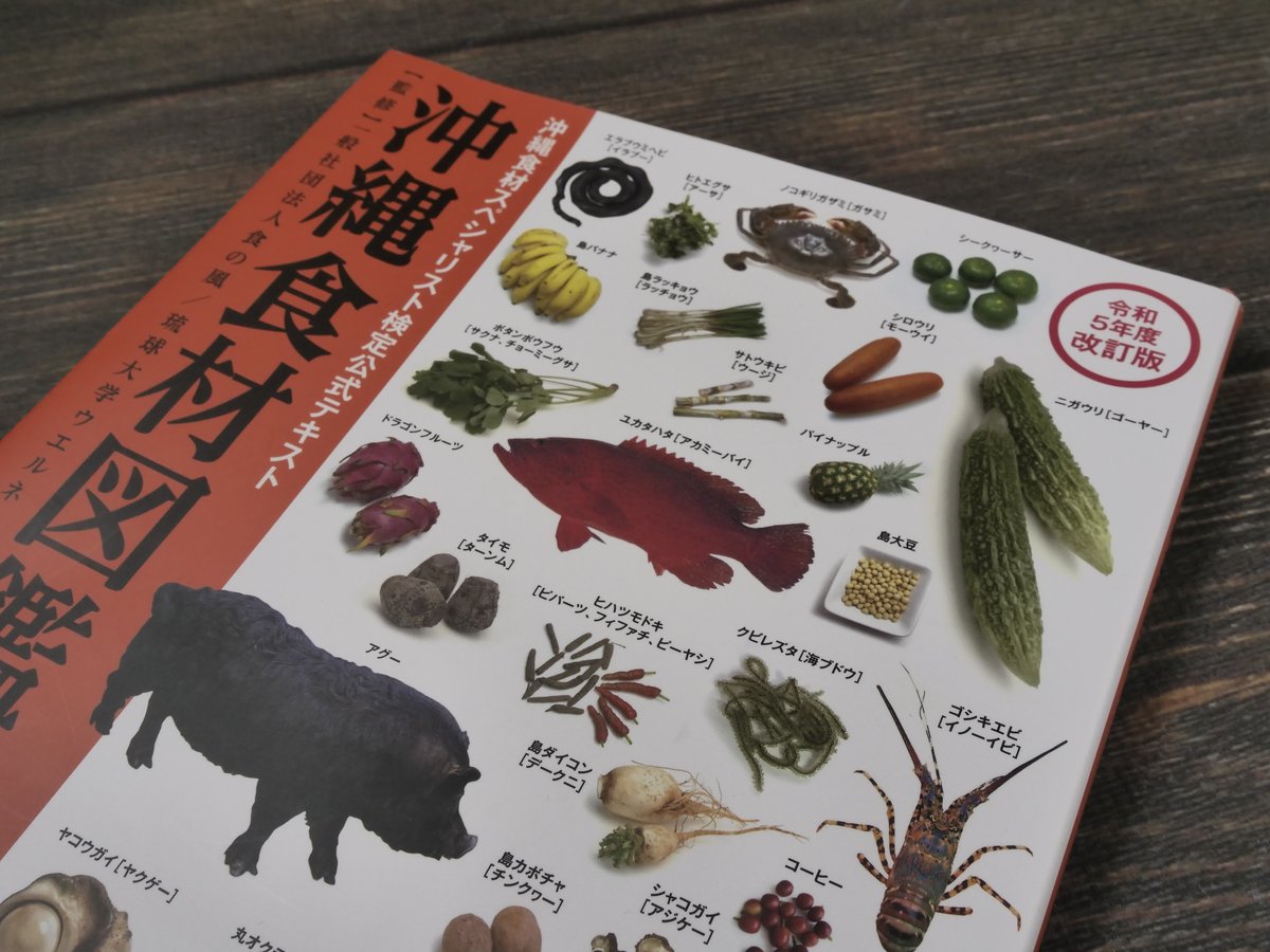 沖縄食材図鑑 令和5年度改訂版 【監修】一般社団法人食の風