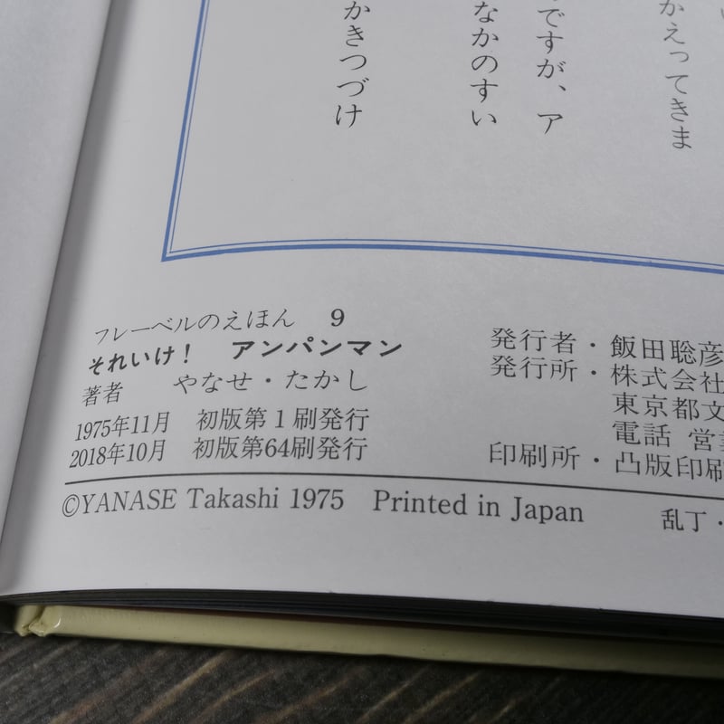 それいけ！アンパンマン 作・絵 やなせ・たかし | 古書店うみつばめ