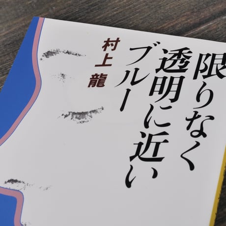 限りなく透明に近いブルー　村上龍（講談社文庫）